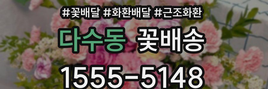 다수동 꽃배송
