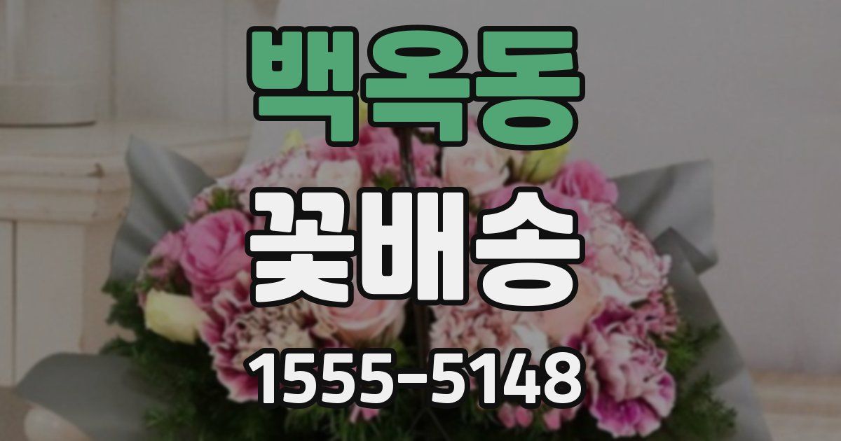 백옥동 꽃배송