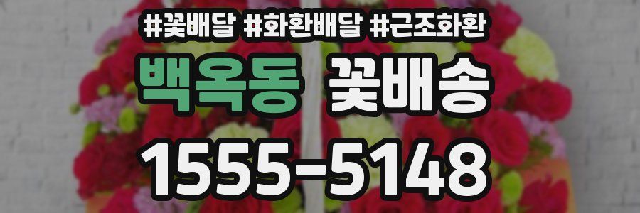 백옥동 꽃배송