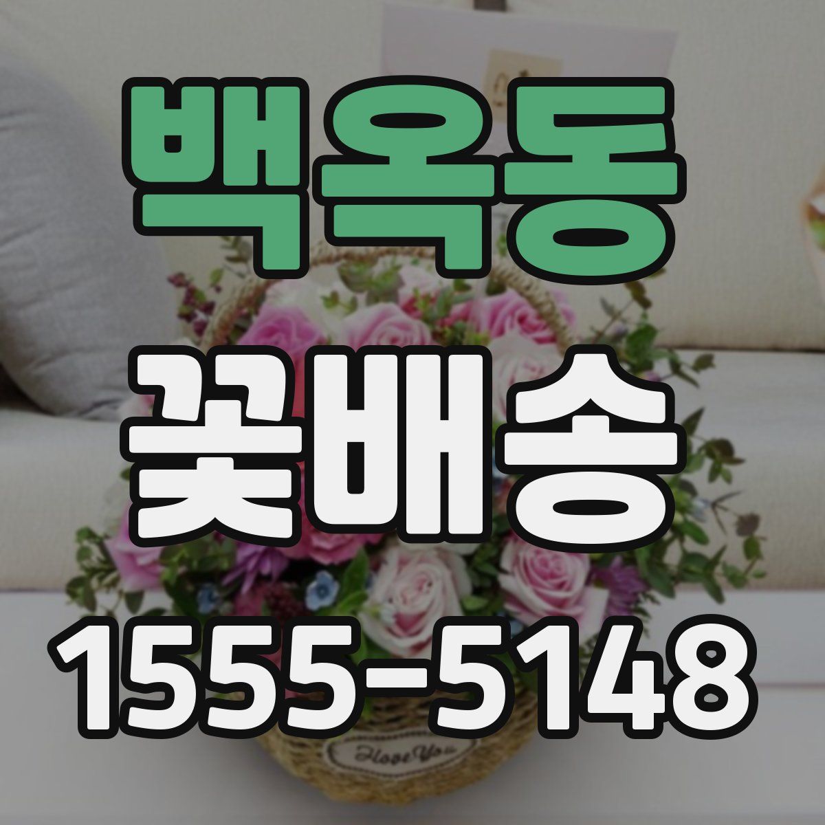 백옥동 꽃배송