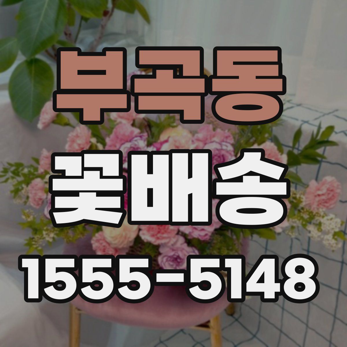 부곡동 꽃배송