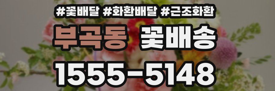부곡동 꽃배송