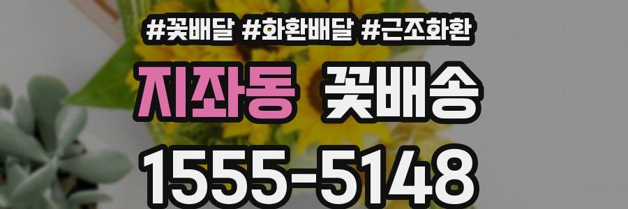 지좌동 꽃배송