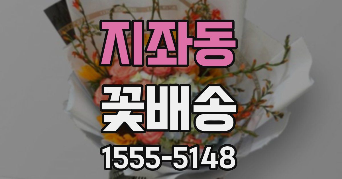 지좌동 꽃배송