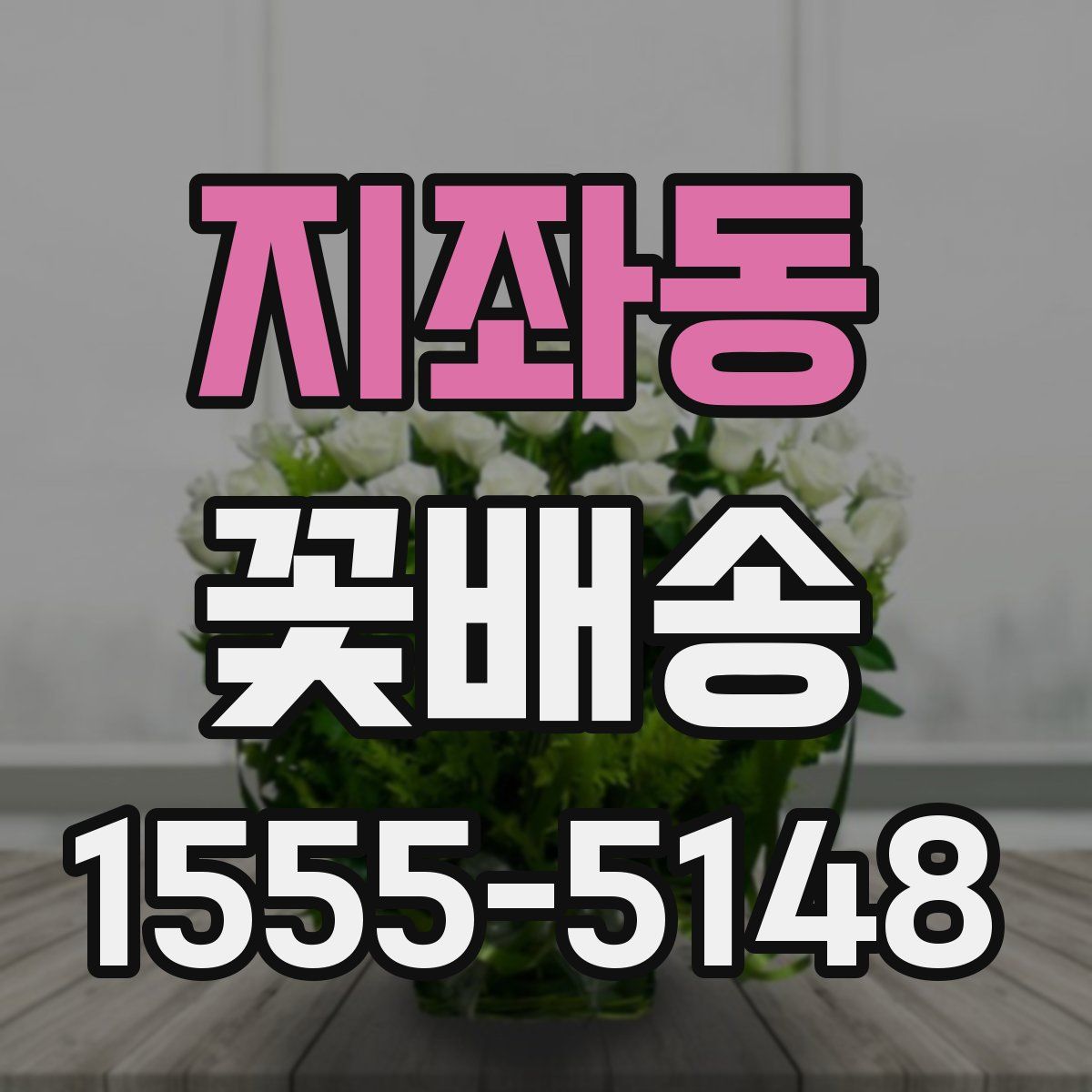 지좌동 꽃배송