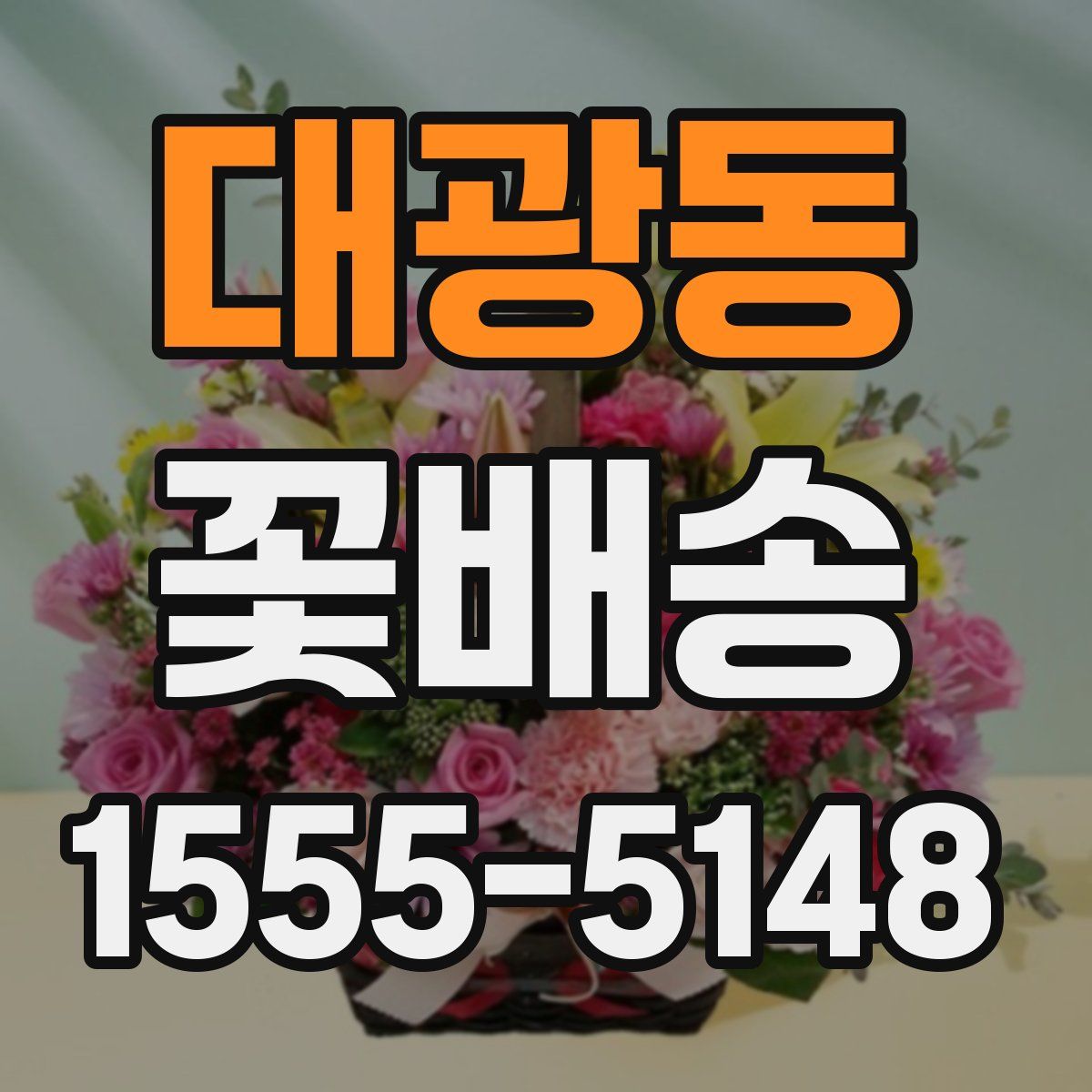 대광동 꽃배송