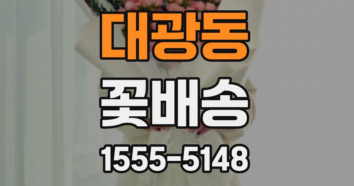 대광동 꽃배송
