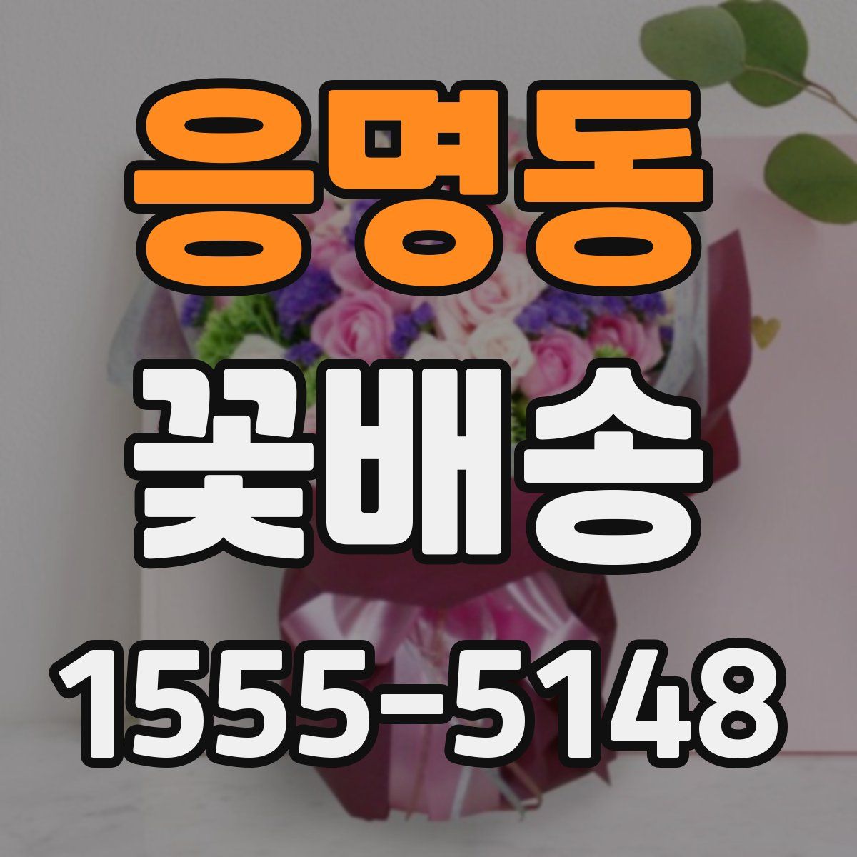 응명동 꽃배송