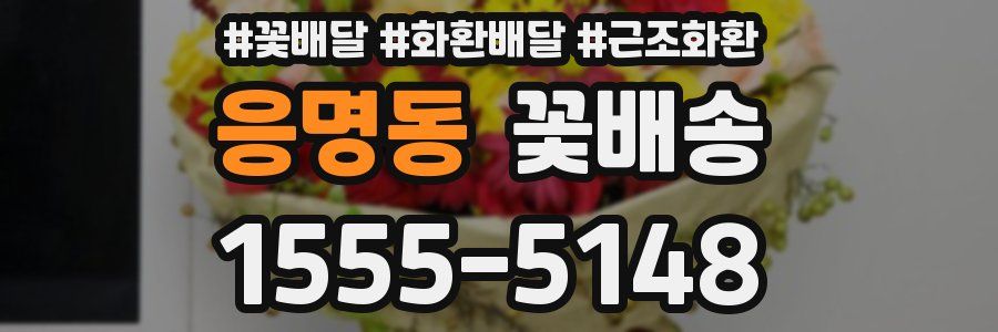 응명동 꽃배송
