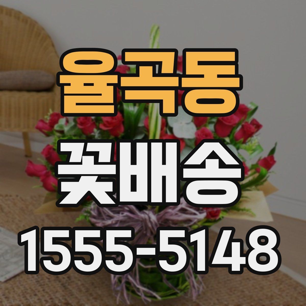 율곡동 꽃배송 꽃 상태를 오래 유지하는 법