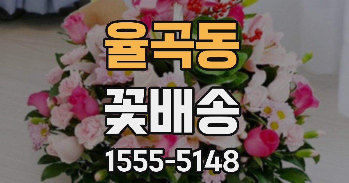 율곡동 꽃배송