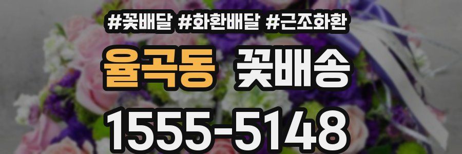 율곡동 꽃배송