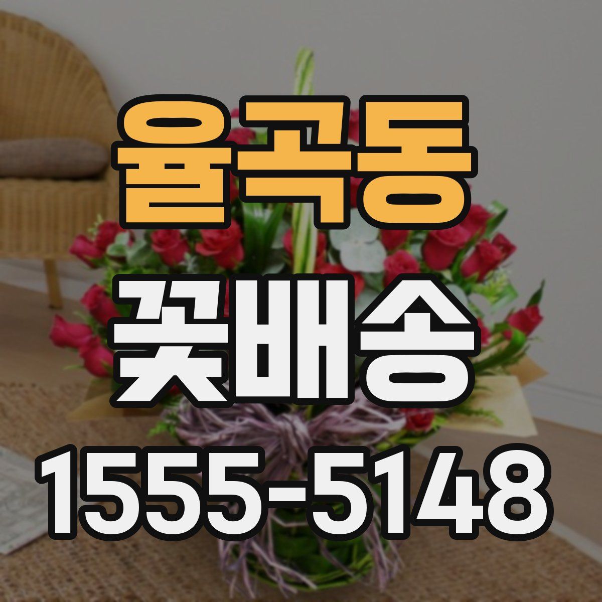 율곡동 꽃배송