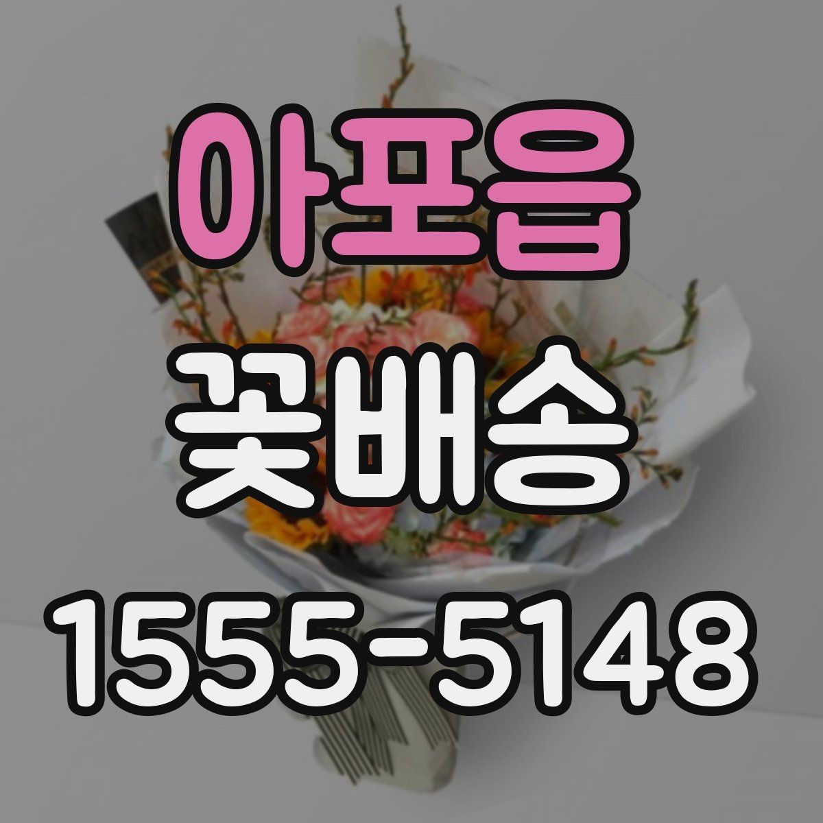 아포읍 꽃배송 실패를 줄이는 주문 팁