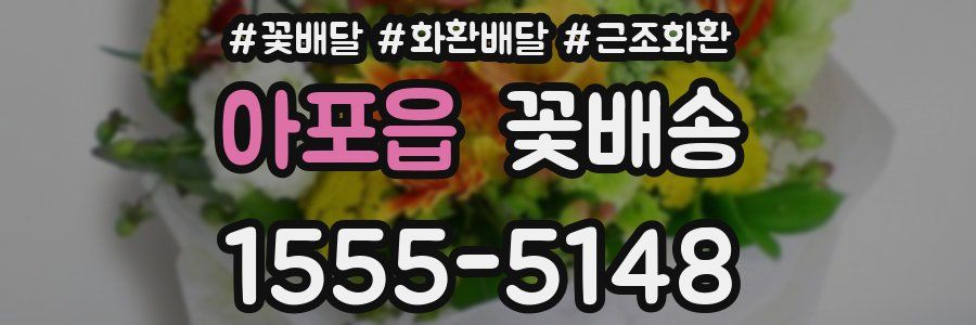 아포읍 꽃배송