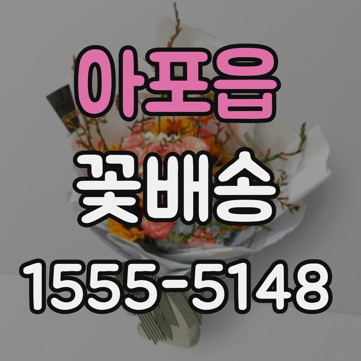 아포읍 꽃배송