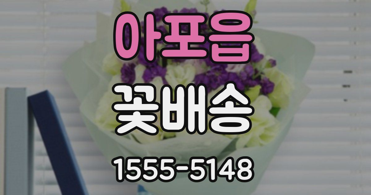 아포읍 꽃배송