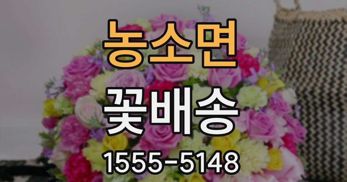 농소면 꽃배송