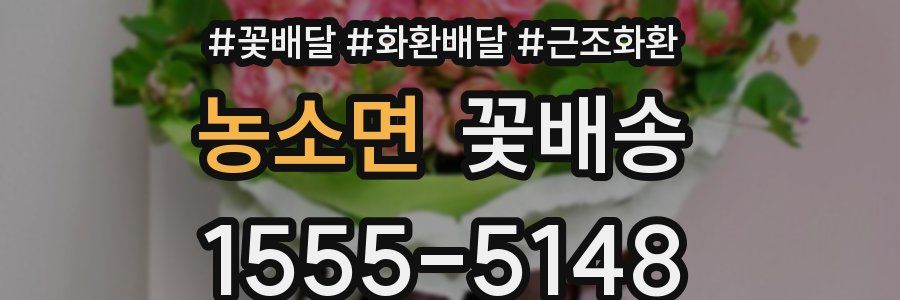 농소면 꽃배송
