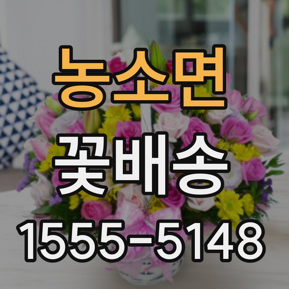 농소면 꽃배송
