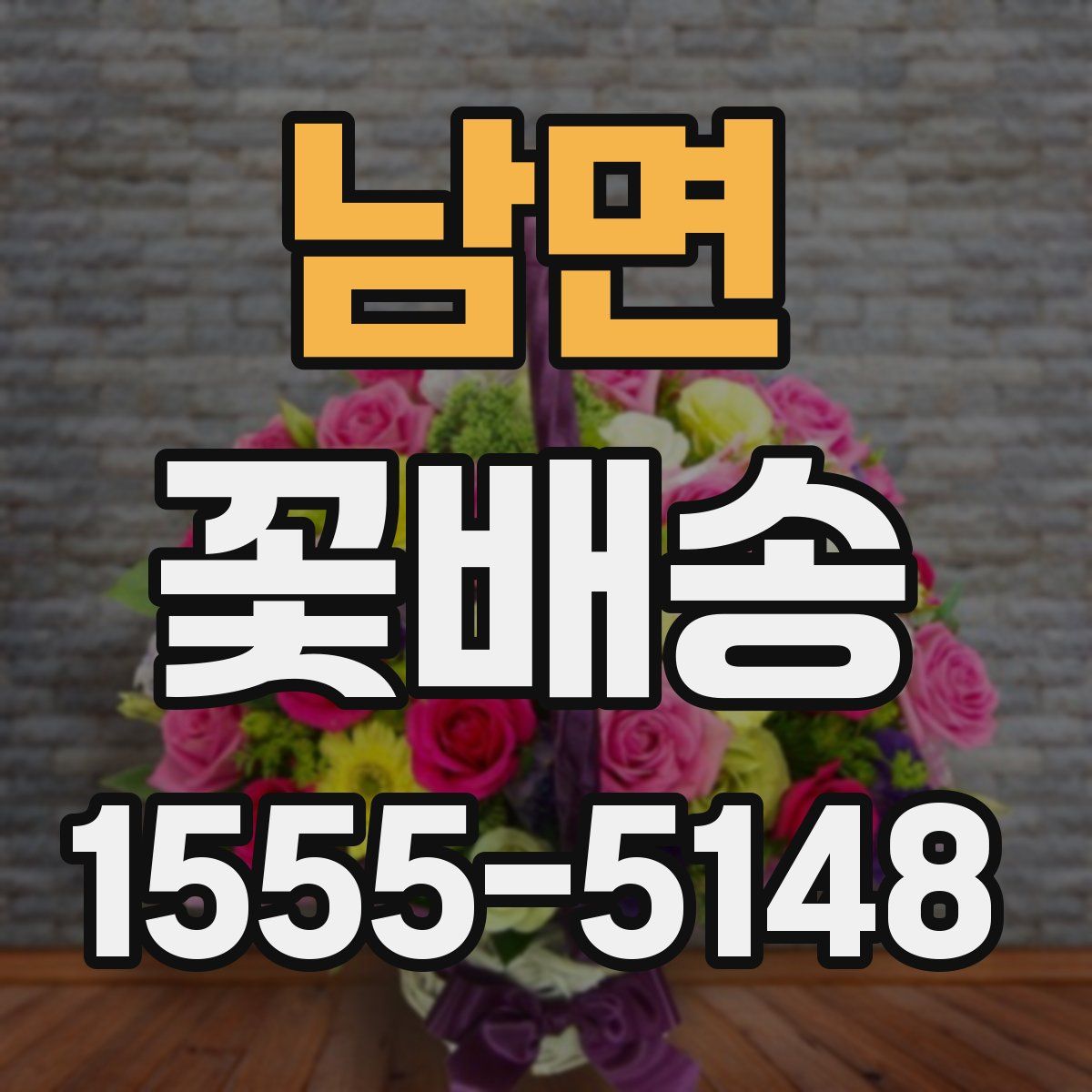 남면 꽃배송