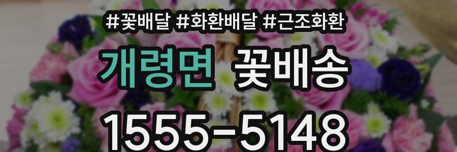 개령면 꽃배송