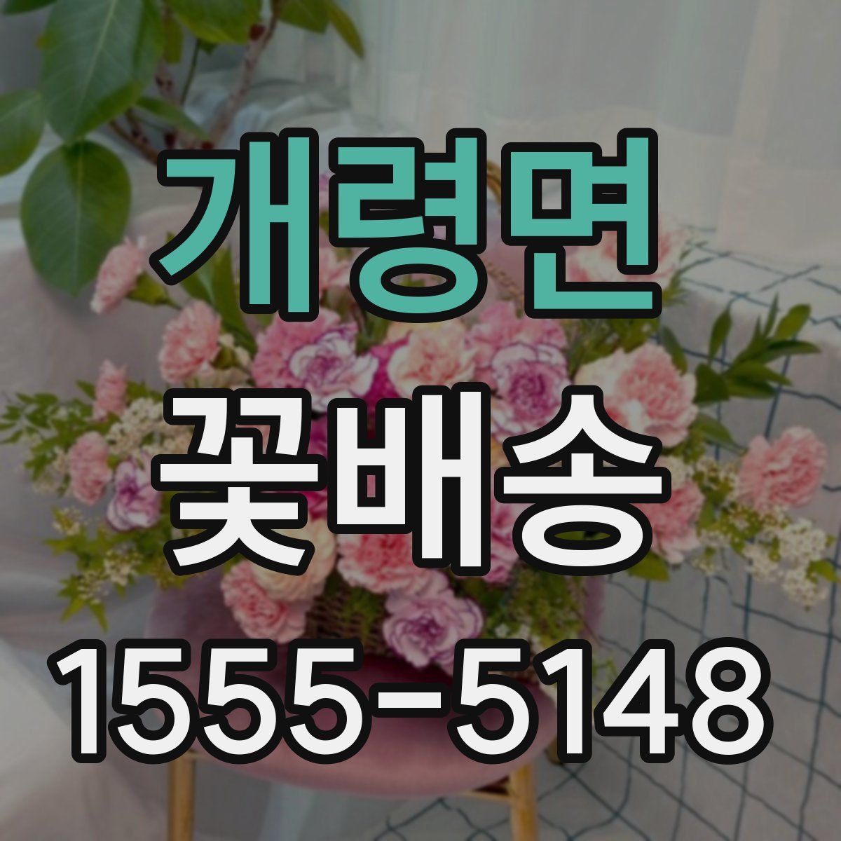 개령면 꽃배송