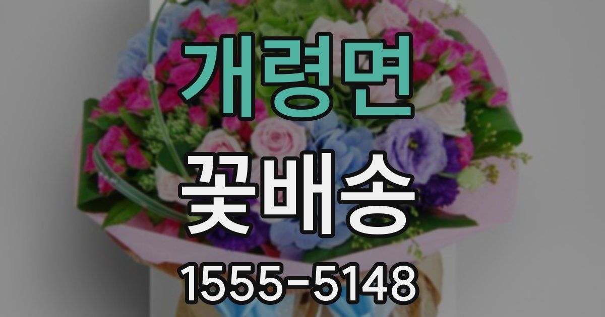 개령면 꽃배송