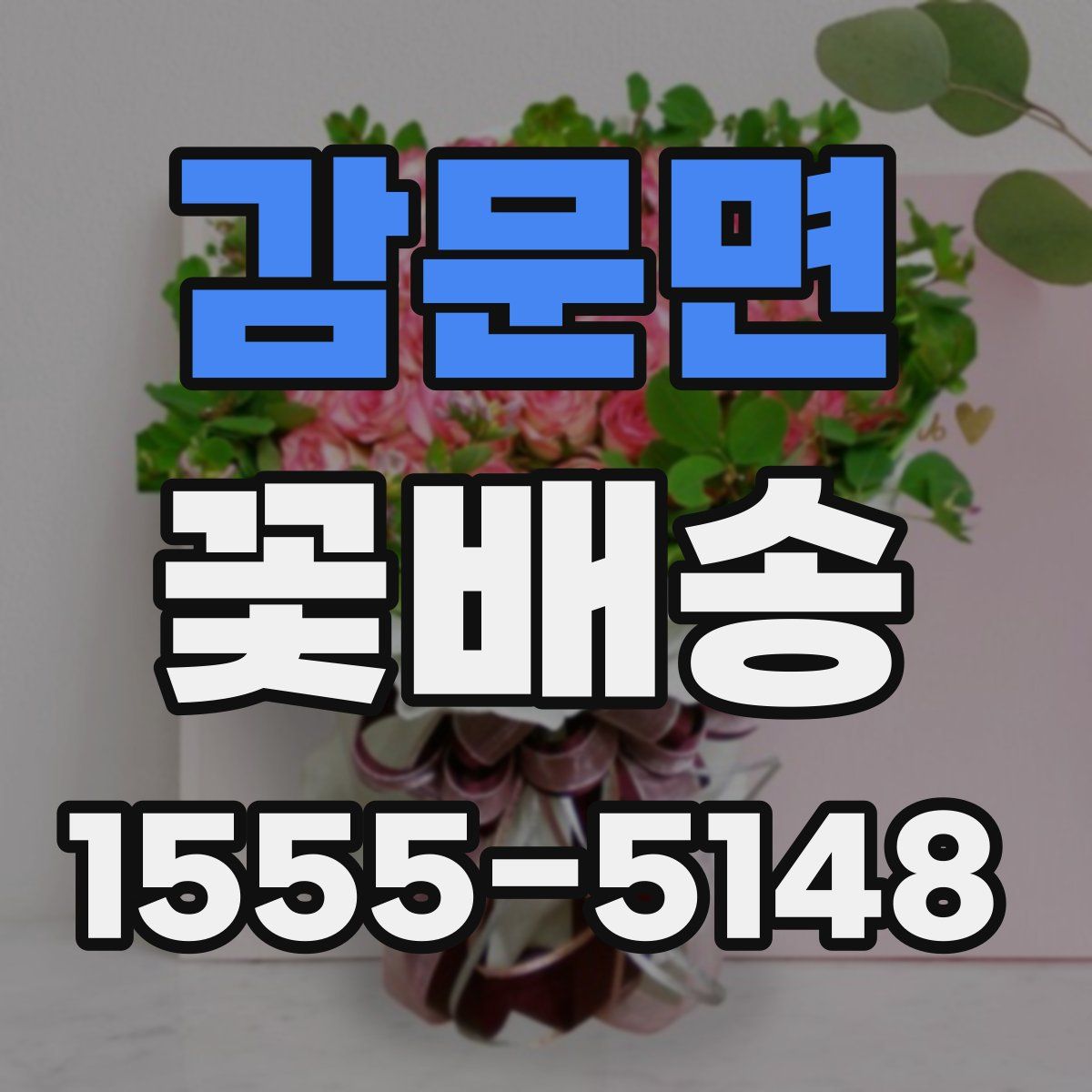 감문면 꽃배송