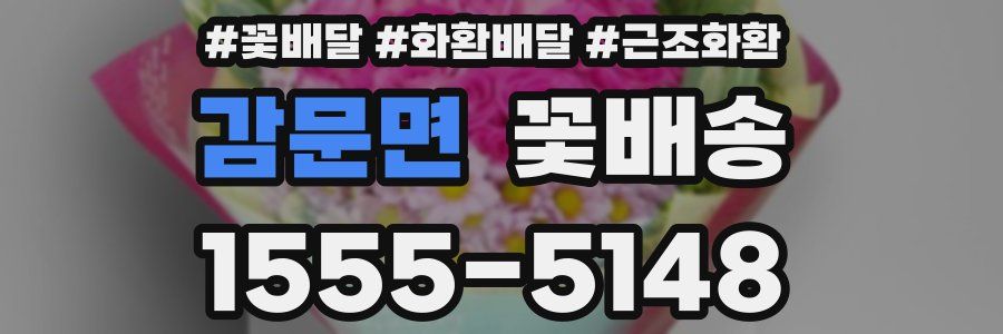 감문면 꽃배송