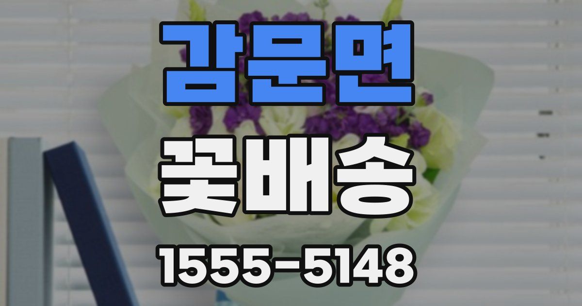 감문면 꽃배송