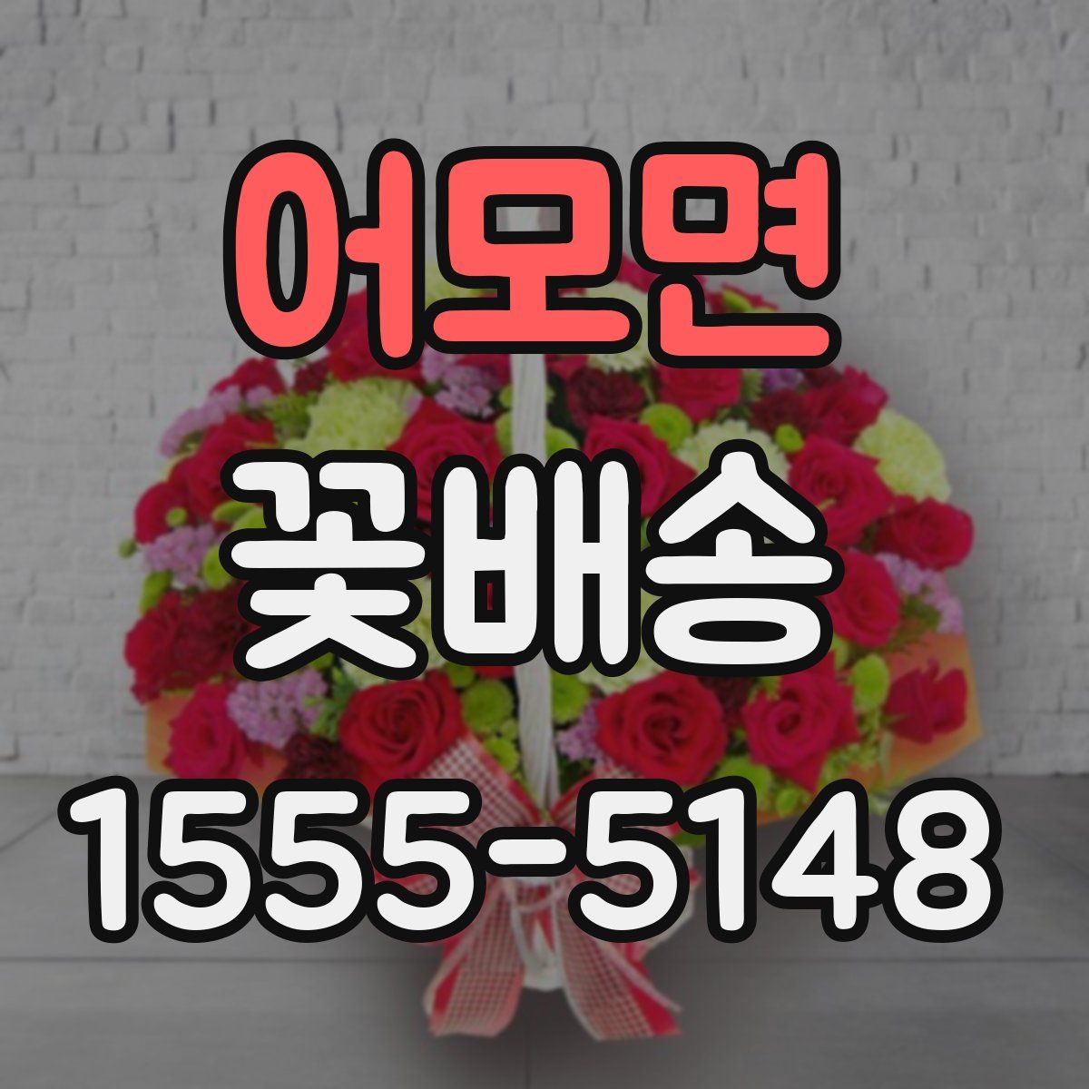 어모면 꽃배송