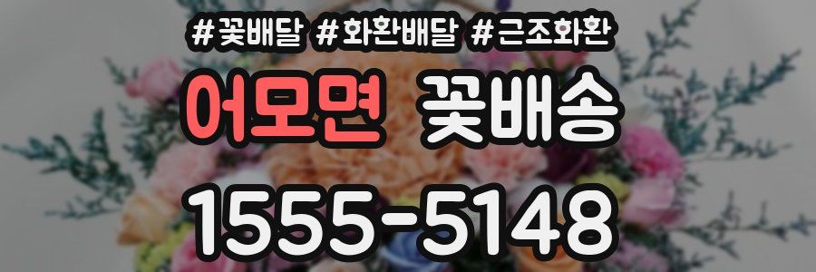 어모면 꽃배송