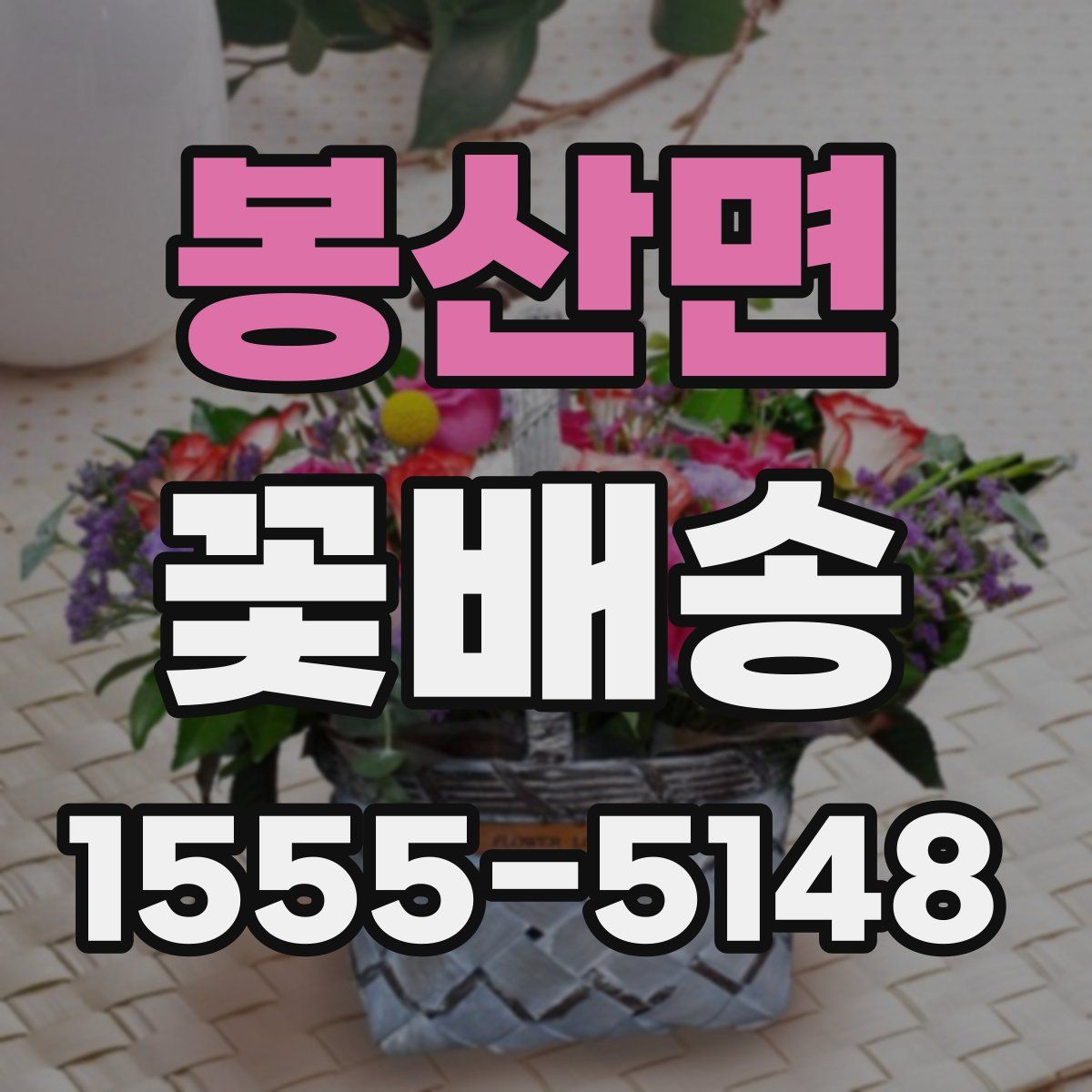 봉산면 꽃배송