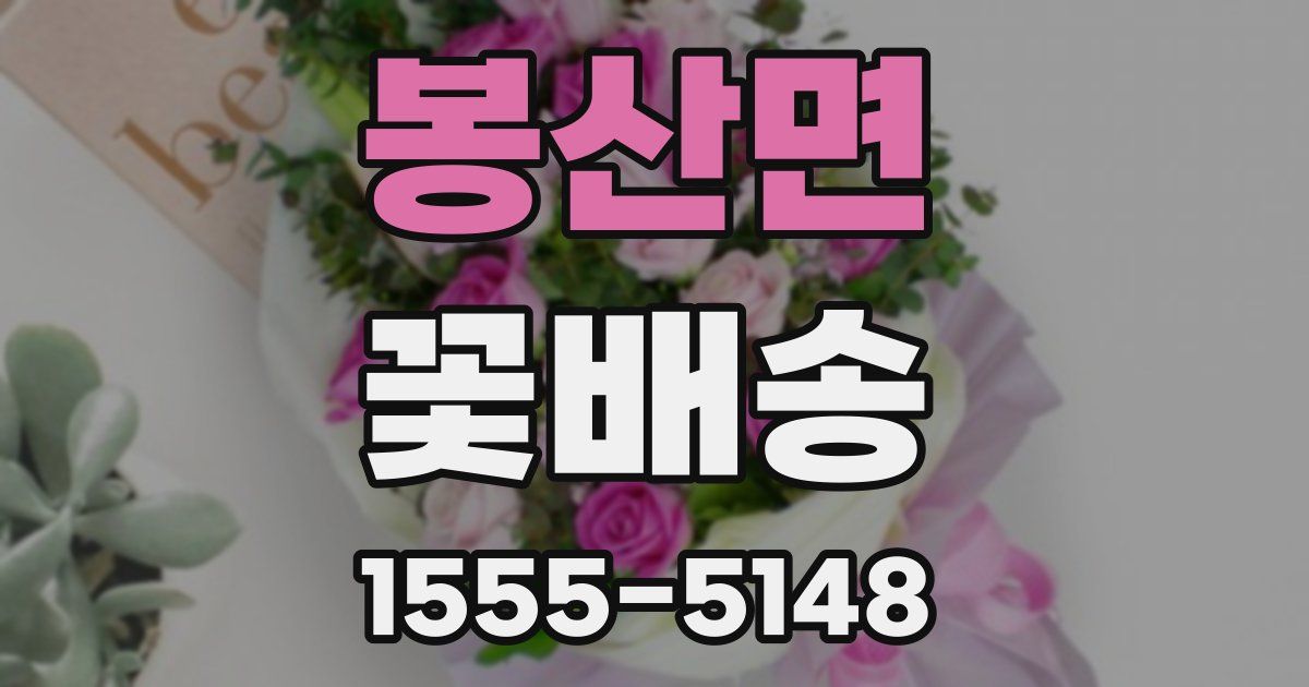 봉산면 꽃배송
