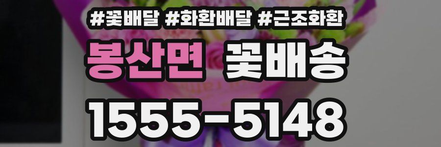 봉산면 꽃배송