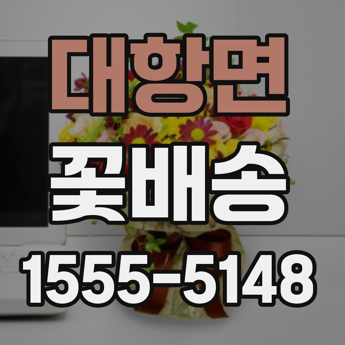 대항면 꽃배송