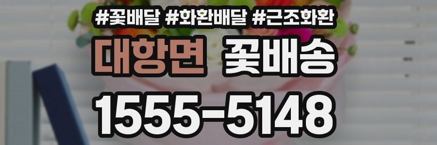 대항면 꽃배송