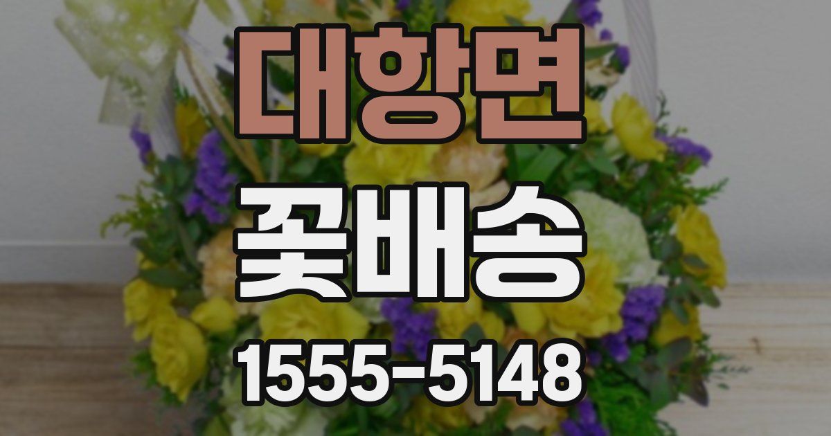 대항면 꽃배송