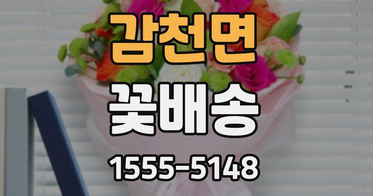 감천면 꽃배송