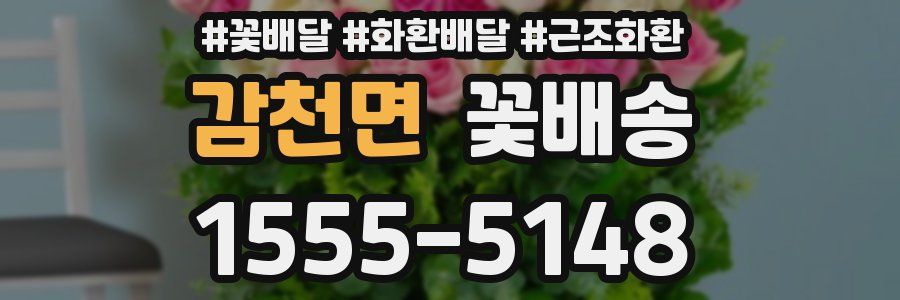 감천면 꽃배송