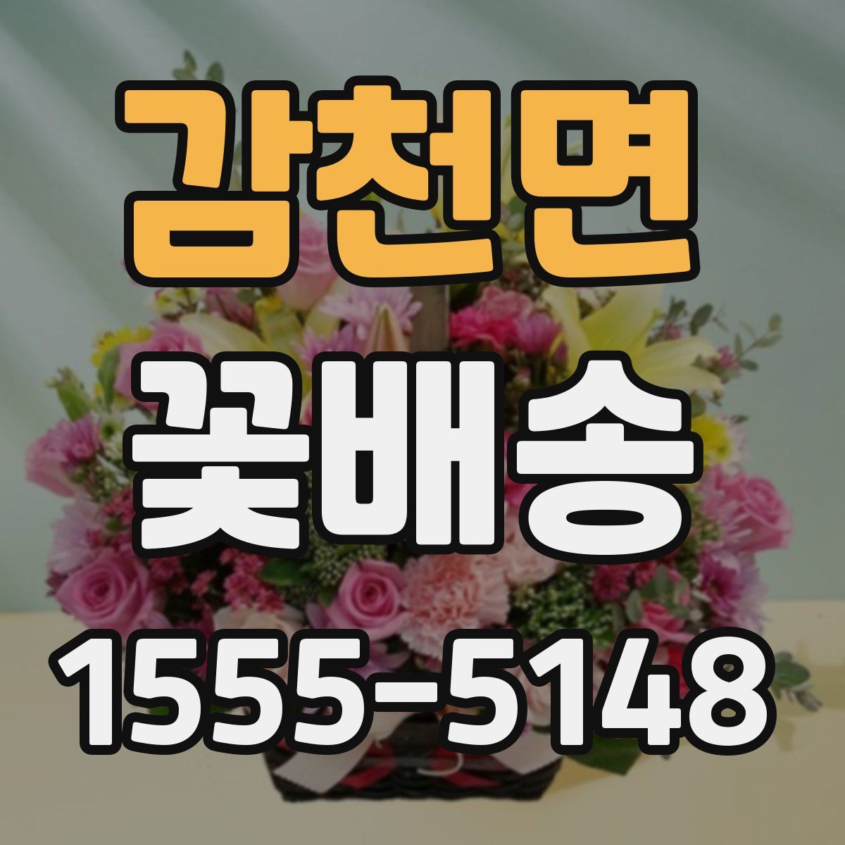 감천면 꽃배송