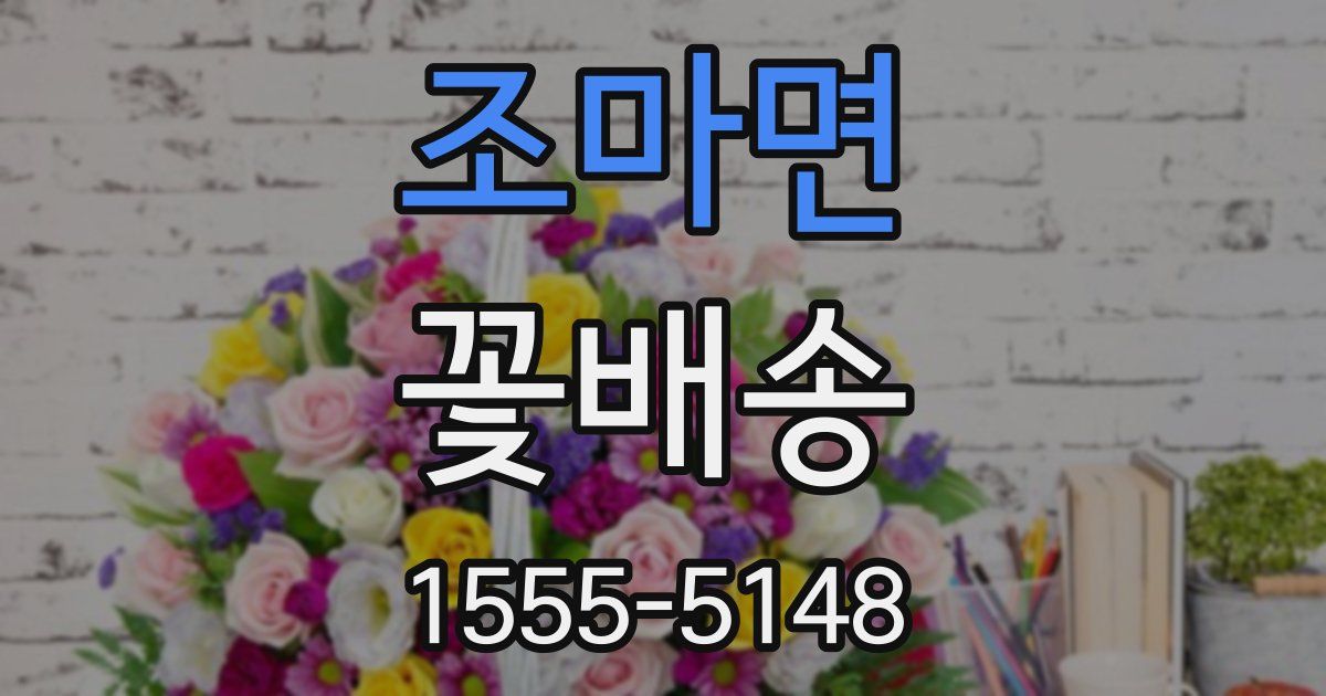 조마면 꽃배송