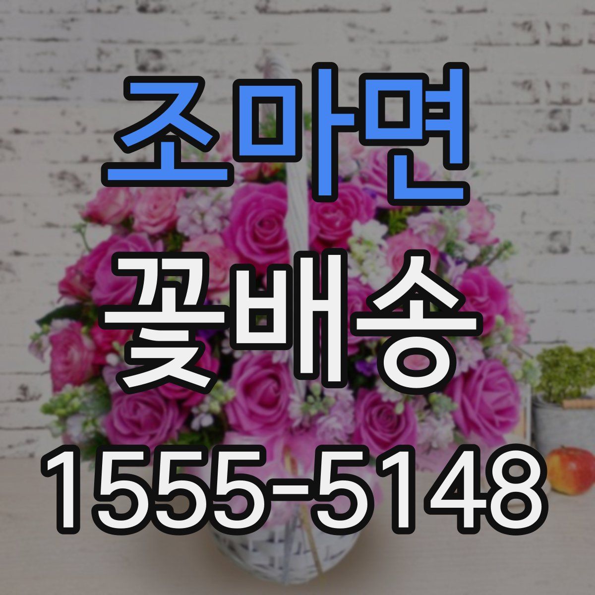 조마면 꽃배송