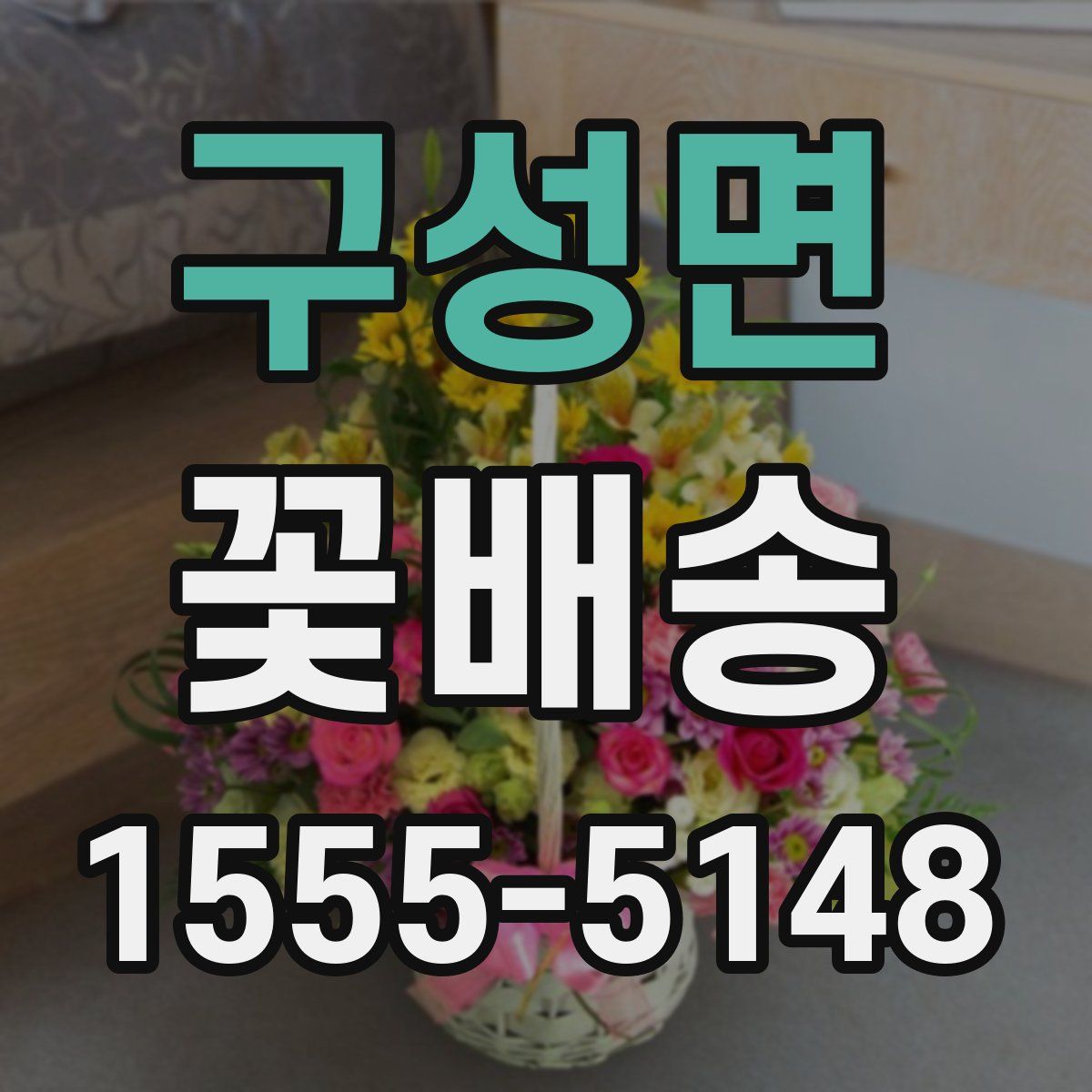구성면 꽃배송