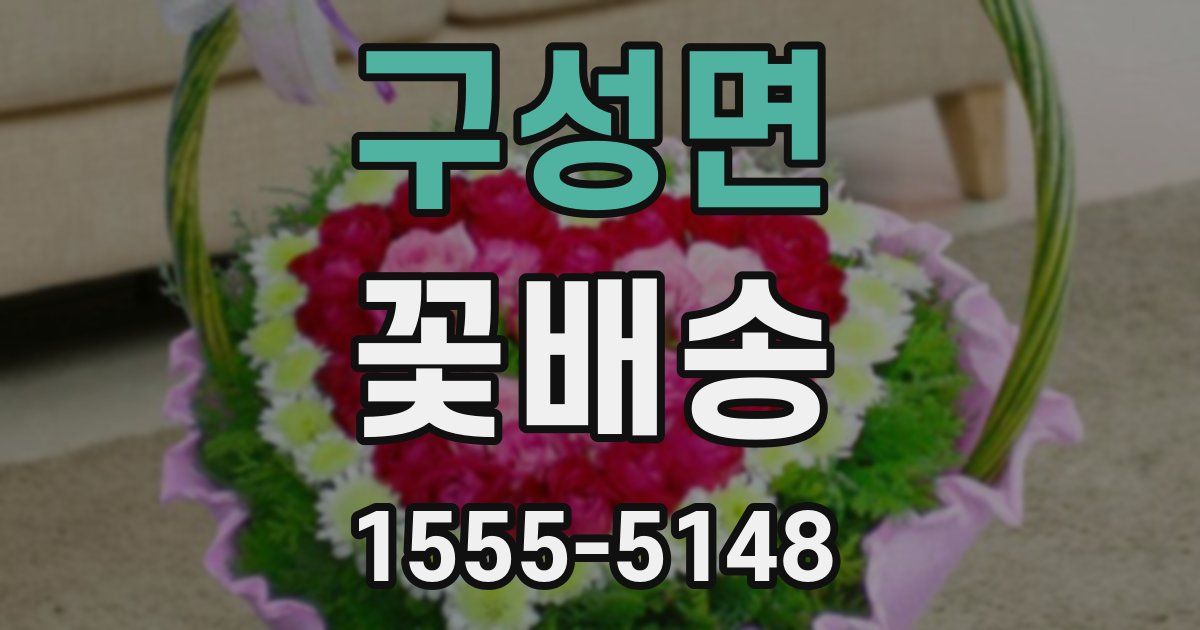구성면 꽃배송