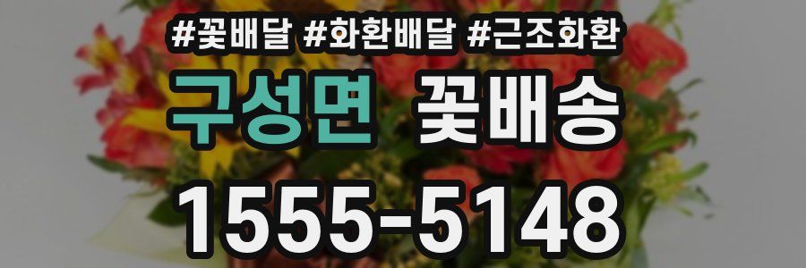 구성면 꽃배송