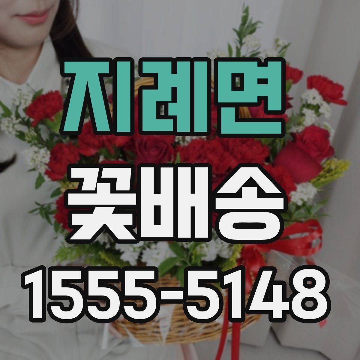 지례면 꽃배송 이용할 때 알아둘 점