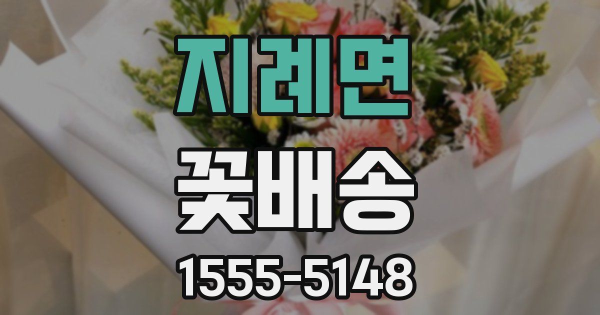 지례면 꽃배송