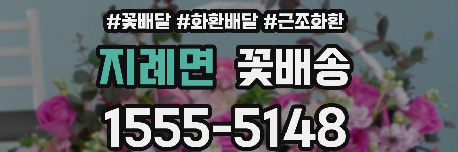 지례면 꽃배송